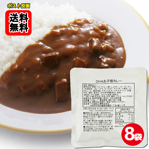 Rakuten - DHAお子様カレー 100g×8食 お試しセット【メール便送料無料】