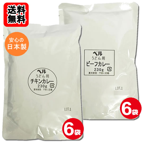 Rakuten - ベルうどん用カレー チキン＆ビーフ 各6食お買い得セット カレーうどんの素 ベル食品工業【送料無料】※北海道・沖縄県へは別途送料700円がかかります。