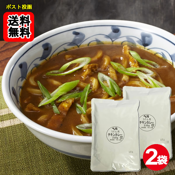 乐天商城 - ベルうどん用カレー チキン 230g×2食お試しセット カレーうどんの素 ベル食品工業【メール便送料無料】
