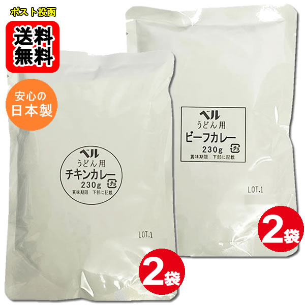 Rakuten - ベルうどん用カレー チキン＆ビーフ 各2食お試しセット カレーうどんの素 ベル食品工業【メール便送料無料】