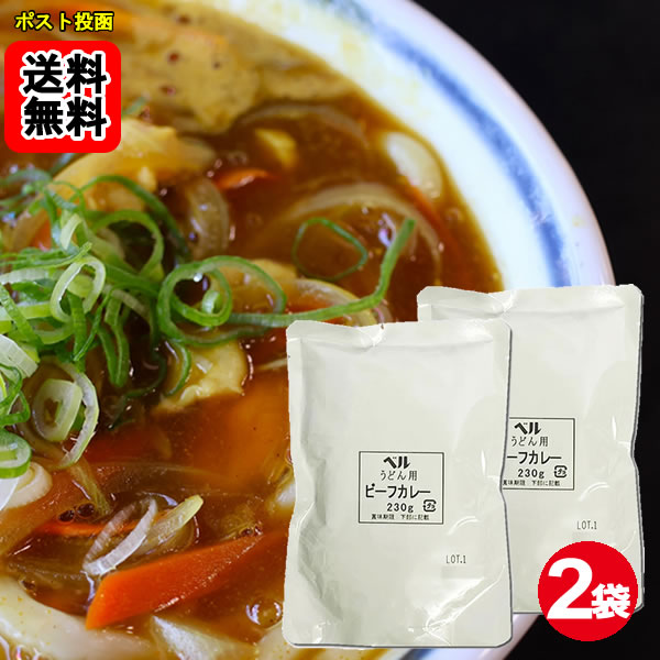乐天商城 - うどん用カレー ビーフ 230g×2食お試しセット カレーうどんの素 ベル食品工業【メール便送料無料】