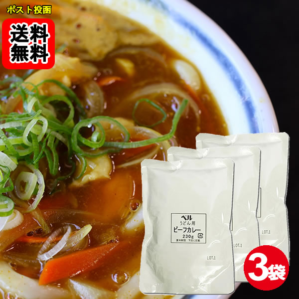 Rakuten - うどん用カレー ビーフ 230g×3食お試しセット カレーうどんの素 ベル食品工業【メール便送料無料】