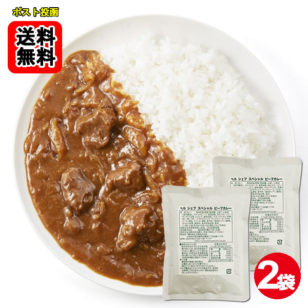 Curry - ベル シェフ スペシャル ビーフカレー 業務用 中辛 200g×2袋お試しセット 【メール便送料無料】