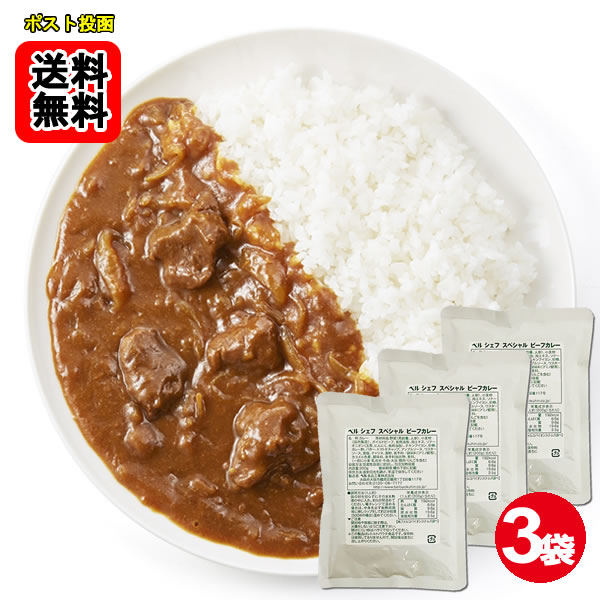 Rakuten - ベル シェフ スペシャル ビーフカレー 業務用 中辛 200g×3袋お試しセット 【メール便送料無料】