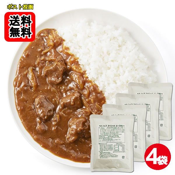 Rakuten - ベル シェフ スペシャル ビーフカレー 業務用 中辛 200g×4袋お試しセット 【メール便送料無料】