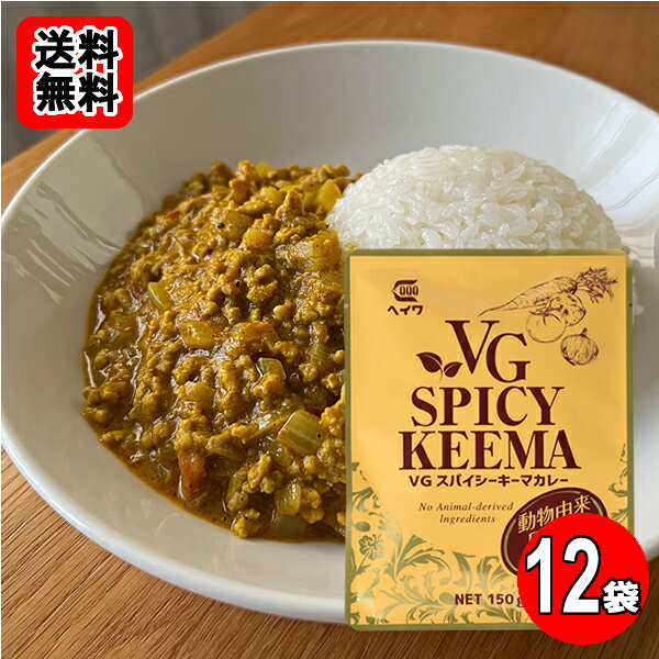 Rakuten - ベジタブルスパイシーキーマカレー 動物由来原材料不使用 150g×12袋おまとめセット【送料無料】