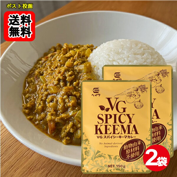 乐天商城 - ベジタブルスパイシーキーマカレー 動物由来原材料不使用 150g×2袋お試しセット【メール便送料無料】