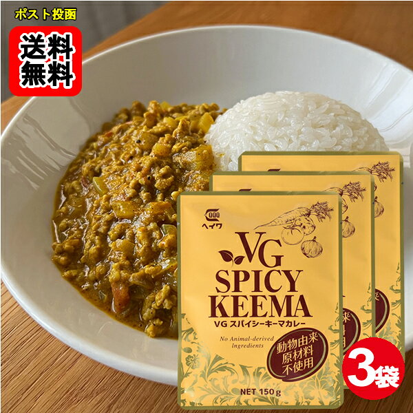 ベジタブルスパイシーキーマカレー 動物由来原材料不使用 150g×3袋お試しセット【メール便送料無料】
