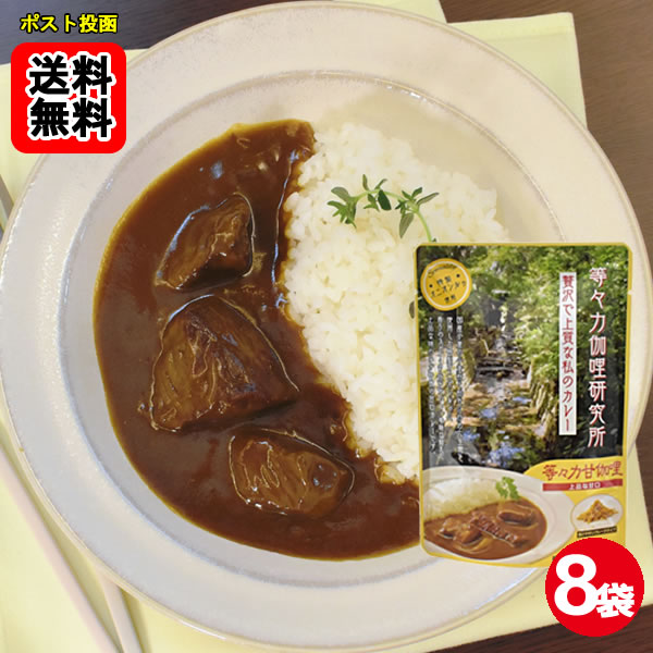 Rakuten - 等々力伽哩研究所 上品な甘口カレー3～4皿分×8袋お試しセット 【メール便送料無料】