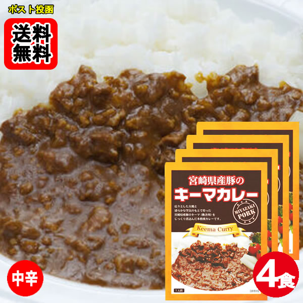 乐天商城 - ご当地カレー 宮崎県産 観音池ポークのキーマカレー 180g（1人前）×4袋【メール便送料無料】