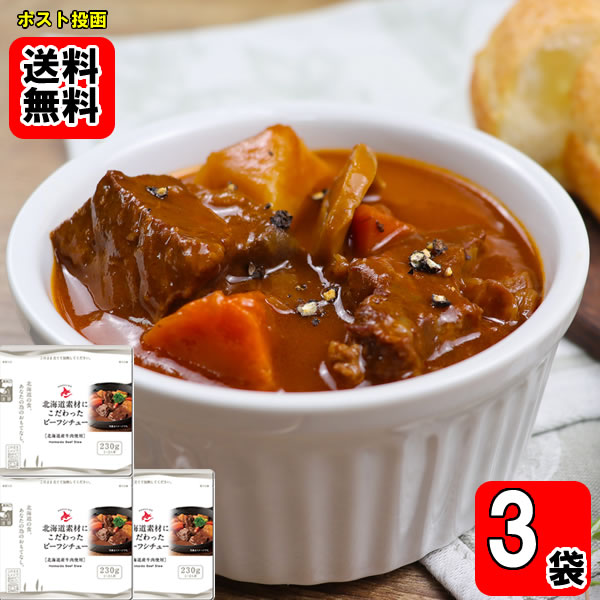 北海道産の牛肉・じゃがいも・にんじんを使用した、素材にこだわる濃厚ビーフシチューです。 牛肉の豊かなうま味と野菜のやさしい甘さに、ワインやバターのコクと香りを重ね、奥深い味わいに仕上げました。 ごろっとした具材と濃厚なソースは、ごはんやパンとの相性も抜群。 袋を立てたまま電子レンジで温められるため、忙しい日の食事や少しぜいたくな一品にも手軽にお楽しみいただけます。 ポイント消化にオススメ！ ポスト投函のメール便送料無料お試しセットです！ 北海道産の牛肉・じゃがいも・にんじんを使用！牛肉のうま味、じっくり炒めた玉ねぎの甘さ、オリジナルブレンドのスパイスが美味しさの秘密です。袋のまま電子レンジで温めるだけでお召し上がりいただけます。 ■内容量：230g×3袋 ■原材料名：ビーフブイヨン（北海道製造）、野菜（じゃがいも（北海道産）、にんじん（北海道産）、にんにく、生姜）、牛肉（北海道産）、カレールウ、チキンブイヨン、ビーフオイル、りんご、トマトケチャップ、砂糖、オニオンソテー、ビーフエキス、小麦粉、カレー粉、バター、酵母エキス、香辛料／調味料（アミノ酸等）、カラメル色素、増粘剤（加工でん粉）、酸味料、pH調整剤、香料、香辛料抽出物、（一部に小麦・乳成分・オレンジ・牛肉・大豆・鶏肉・豚肉・りんご・ごまを含む）