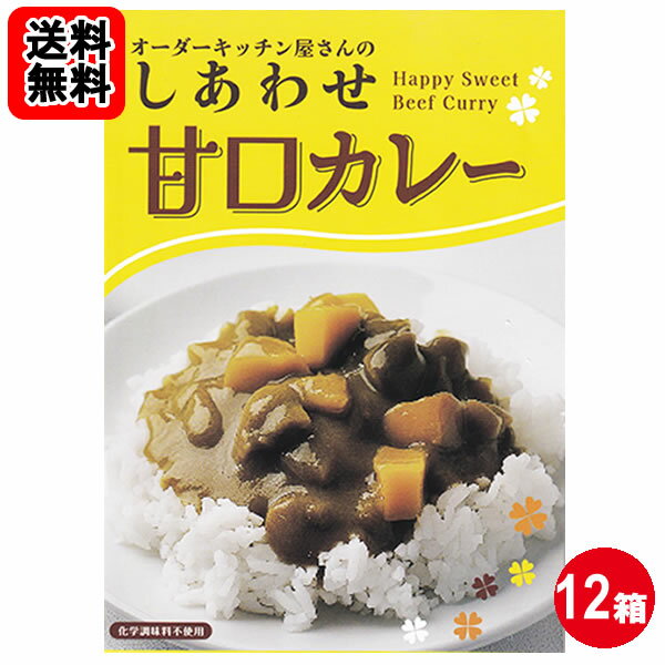しあわせ甘口カレーお買い得12食セット化学調味料無添加 国産野菜使用 【送料無料】