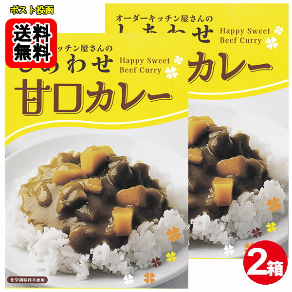 しあわせ甘口カレーお試し×2食セット化学調味料無添加 国産野菜使用 【メール便送料無料】