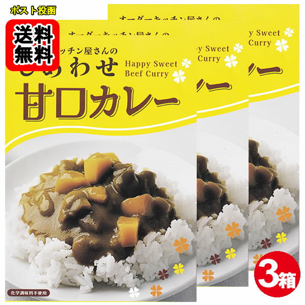 しあわせ甘口カレーお試し×3食セット化学調味料無添加 国産野菜使用 【メール便送料無料】