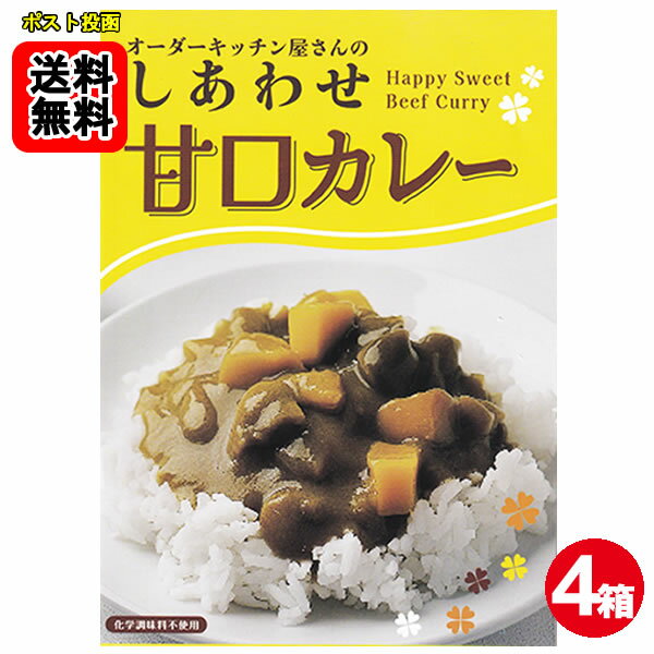 しあわせ甘口カレーお試し×3食セット化学調味料無添加 国産野菜使用 【メール便送料無料】