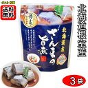 北海道産 さんまの旨煮 骨まで食べれる 95g×3袋お試しセット 兼由【メール便送料無料】