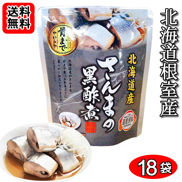 北海道産 さんまの黒酢煮 骨まで食べれる 95g×18袋お試しセット 兼由【送料無料】
