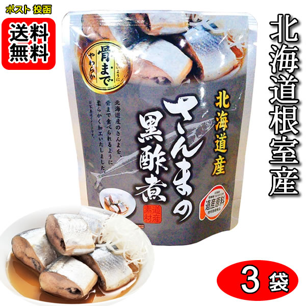 北海道産 さんまの黒酢煮 骨まで食べれる 95g×3袋お試しセット 兼由【メール便送料無料】
