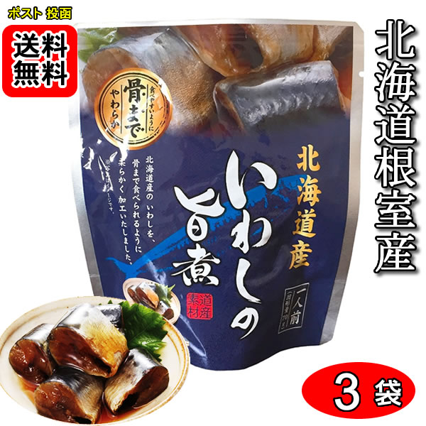 北海道産 いわしの旨煮 骨まで食べれる 95g×3袋お試しセット 兼由【メール便送料無料】