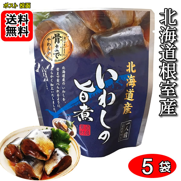 北海道産 いわしの旨煮 骨まで食べれる 95g×5袋お試しセット 兼由【メール便送料無料】