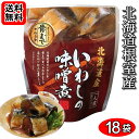 北海道産 いわしの味噌煮 骨まで食べれる 95g×18袋お試しセット 兼由【メール便送料無料】
