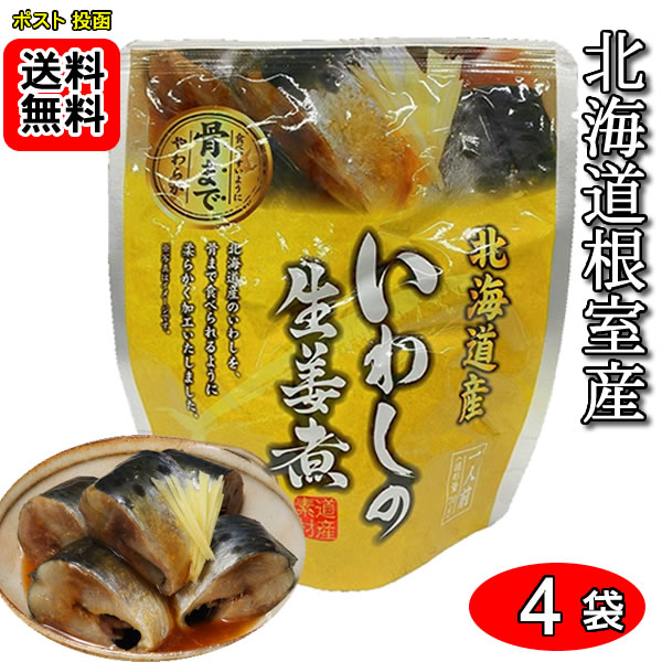 北海道産 いわしの生姜煮 骨まで食べれる 95g×4袋お試しセット 兼由【メール便送料無料】