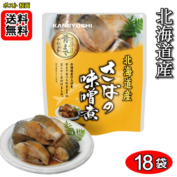 北海道産 さばの味噌煮 骨まで食べれる 120g×18袋 お試しセット 兼由