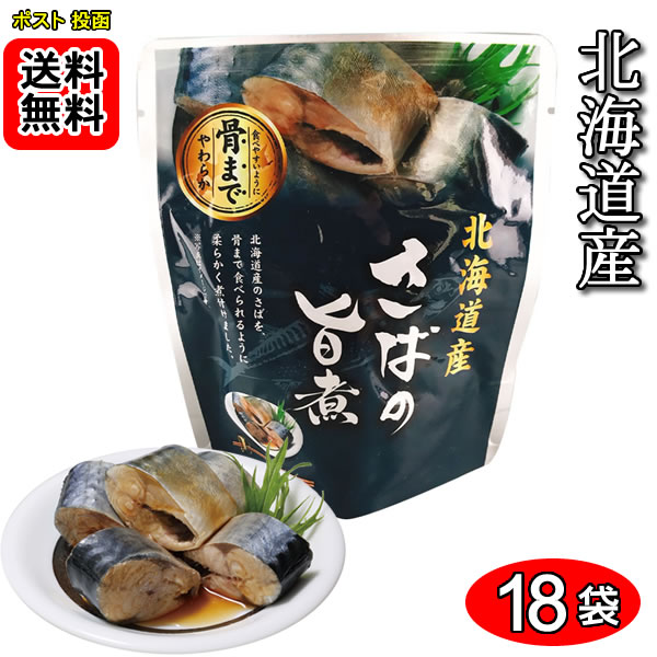 北海道産 さばの旨煮 骨まで食べれる 120g×18袋 お試しセット 兼由