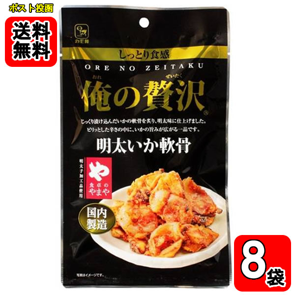 乾貨 - カモ井 俺の贅沢 明太いか軟骨 国内製造 48g×8袋お試しセット【メール便送料無料】