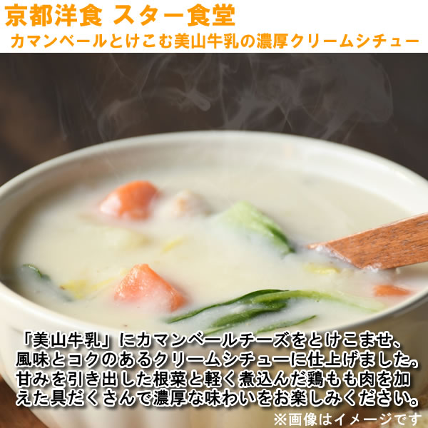 スター食堂 カマンベールとけこむ美山牛乳の濃厚クリームシチュー 220g×3食お試しセット 2