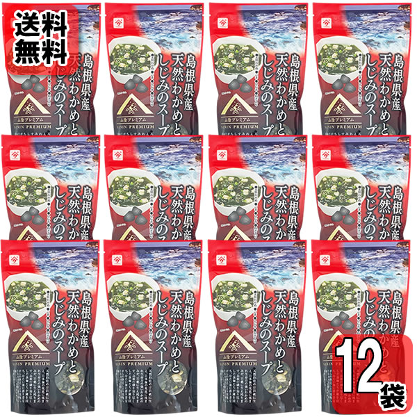島根県産天然わかめとしじみのスープ 60g×12袋　お試しセット【メール便送料無料】