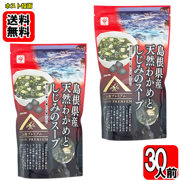 島根県産天然わかめとしじみのスープ 60g×2袋（計30杯分）お試しセット【メール便送料無料】