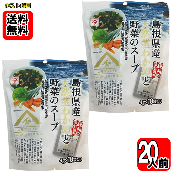 島根県産天然茎わかめと野菜のスープ 40g×2袋（計20杯分）詰め合わせセット【メール便送料無料】