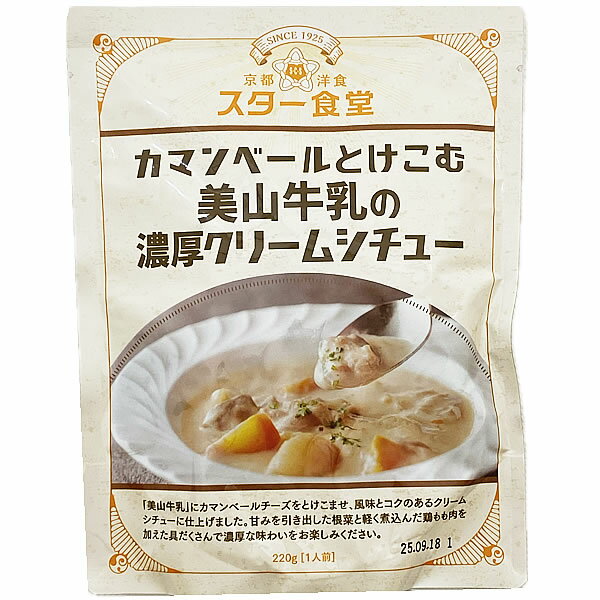 スター食堂 カマンベールとけこむ美山牛乳の濃厚クリームシチュー 220g×3食お試しセット 3