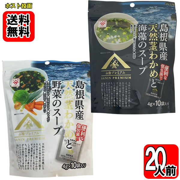 島根県産天然茎わかめと海藻のスープ 40g（10杯分）＆島根県産天然茎わかめと野菜のスープ 40g（10杯分..