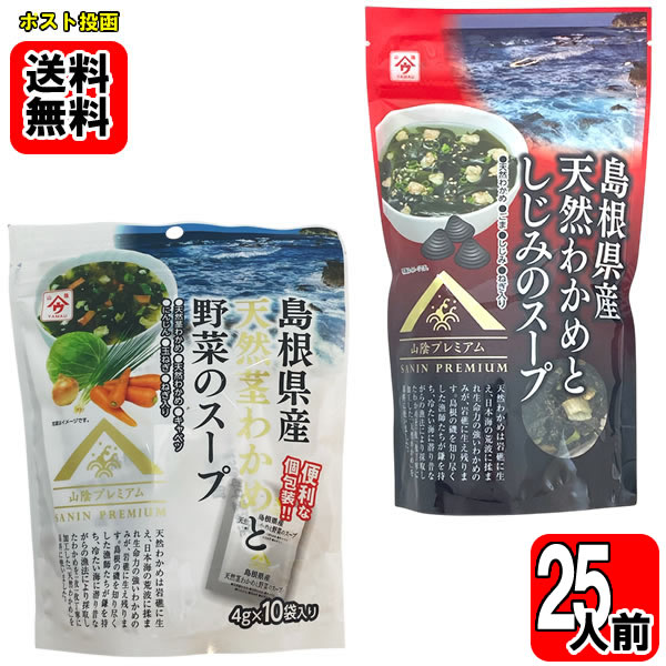 島根県産天然わかめとしじみのスープ 60g（15杯分）＆島根県産天然茎わかめと野菜のスープ 40g ●島根県産天然わかめとしじみのスープ 天然わかめは岩礁に生え、日本海の荒波に揉まれ生命力の強いわかめのみが、岩礁に生え残ります。島根の磯を知...