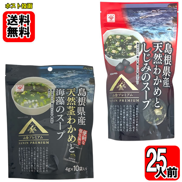 島根県産天然わかめとしじみのスープ 60g（15杯分）＆島根県産天然茎わかめと海藻のスープ 40g（10杯分） 各1袋お試しセット【メール便送料無料】