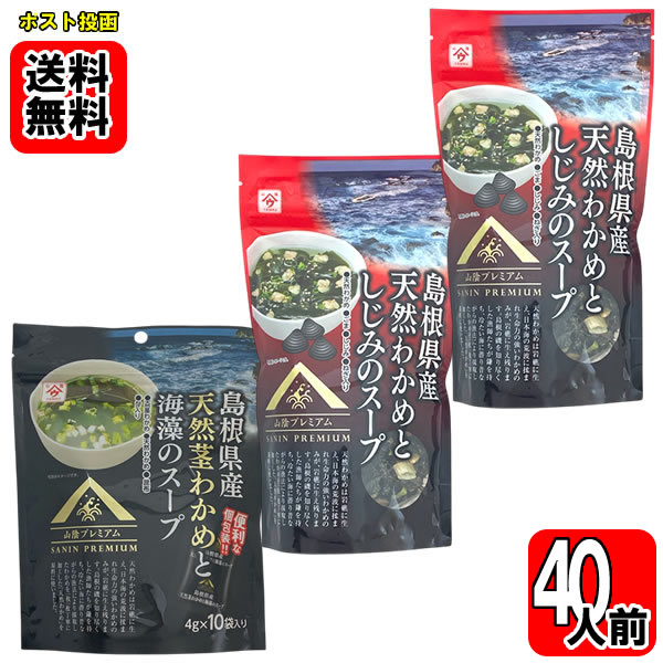 島根県産天然わかめとしじみのスープ...