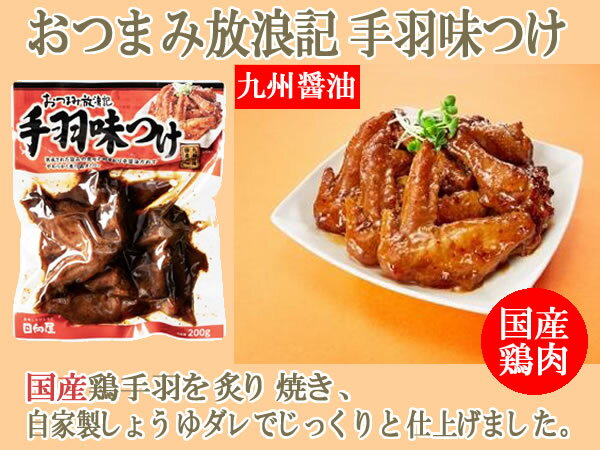 日向屋 おつまみ放浪記 手羽味つけ 200g×3袋　お試しセット