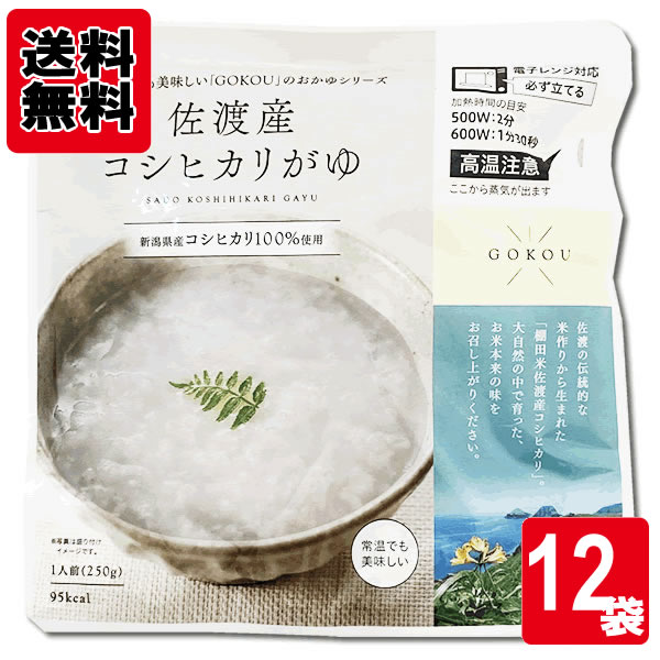 佐渡産コシヒカリがゆ 250g×12食お買い得セット　 国産米【送料無料】