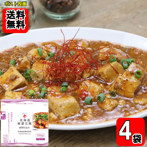 麻婆豆腐 北海道 レトルト 200g×4袋 南華園 電子レンジ対応 簡単調理 ご飯のお供 ...