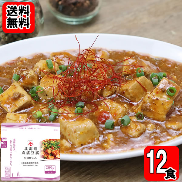 麻婆豆腐 北海道 レトルト 200g×1袋 南華園 電子レンジ対応 簡単調理 ご飯のお供 ...