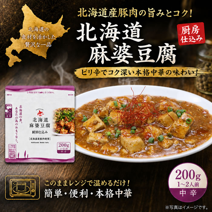 麻婆豆腐 北海道 レトルト 200g×4袋 南華園 電子レンジ対応 簡単調理 ご飯のお供 ...