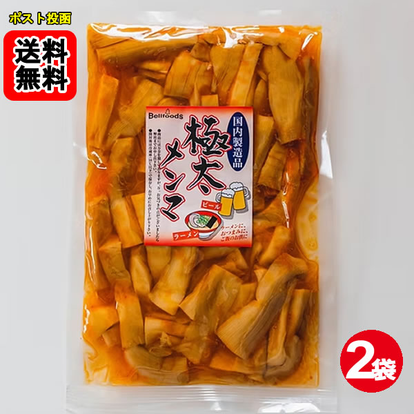 極太メンマ 250g×2袋お試しセット 国内製造品 おつまみ 漬物【メール便送料無料】