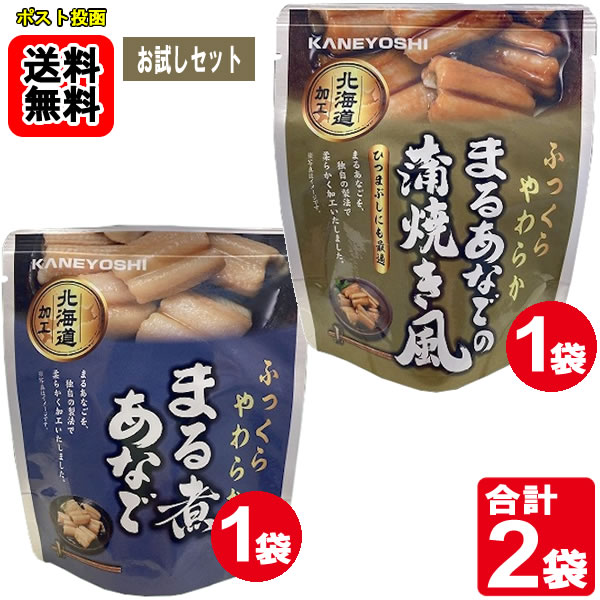 Rakuten - 北海道加工まる煮あなご＆まるあなごの蒲焼き風 各1袋お試しセット 兼由【メール便送料無料】