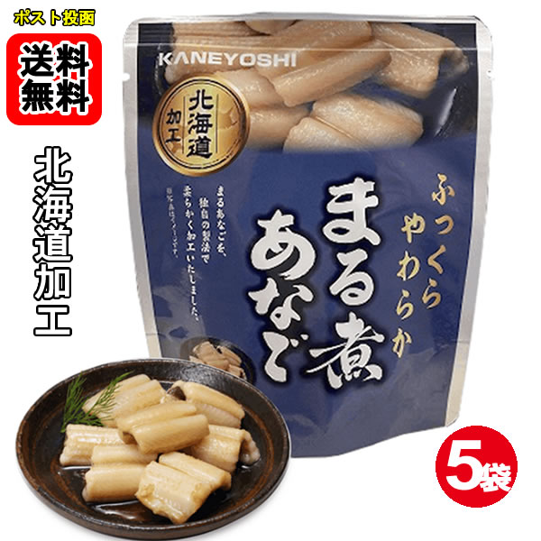 Rakuten - 北海道加工 ふっくら柔らかまる煮あなご 70g×5袋お試しセット 兼由【メール便送料無料】
