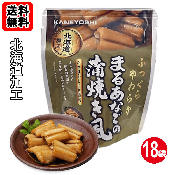 北海道加工 まるあなごの蒲焼き風 70g×18袋お買い得セット 兼由【送料無料】