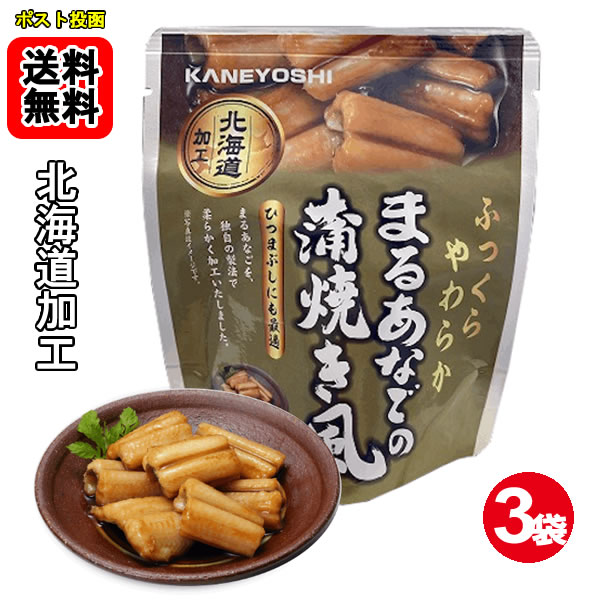 Other - 北海道加工 まるあなごの蒲焼き風 70g×3袋お試しセット 兼由【メール便送料無料】