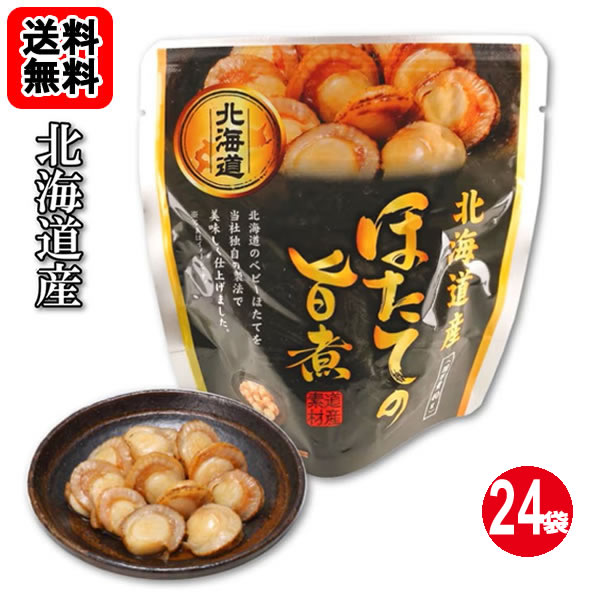 樂天商城 - 北海道産 ほたての旨煮 65g×24袋お買い得セット【送料無料】