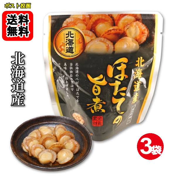 Simmered Dishes - 北海道産 ほたての旨煮 65g×3袋お試しセット【メール便送料無料】